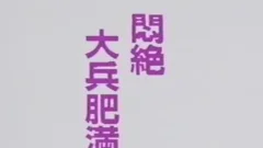 JPN corpulent