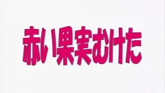 Akai Kajitsu