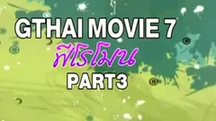 Gthaimovie 7 Part.3